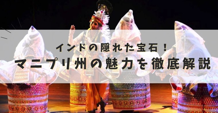 マニプリ　伝統舞踊